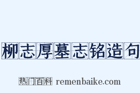 柳志厚墓志铭造句是什么意思的图片